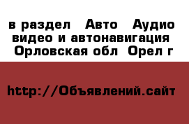  в раздел : Авто » Аудио, видео и автонавигация . Орловская обл.,Орел г.